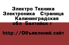 Электро-Техника Электроника - Страница 2 . Калининградская обл.,Балтийск г.